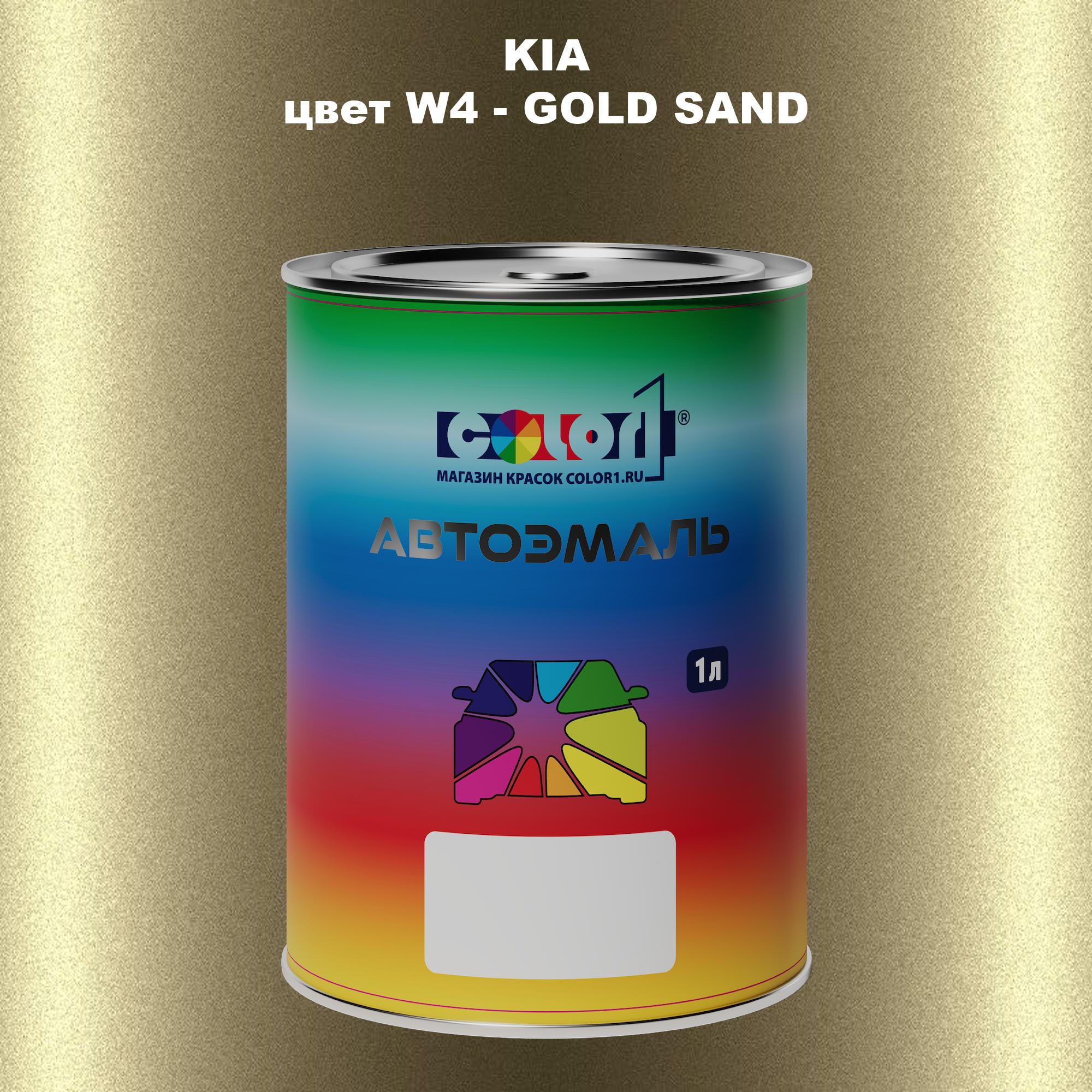 

Автомобильная краска COLOR1 для KIA, цвет W4 - GOLD SAND, Прозрачный