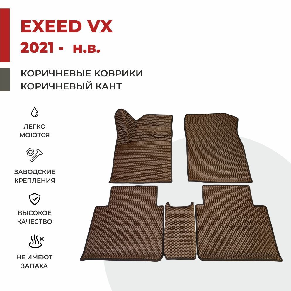 

Автомобильные коврики EVA PROFY для Exeed VX, эксид вх