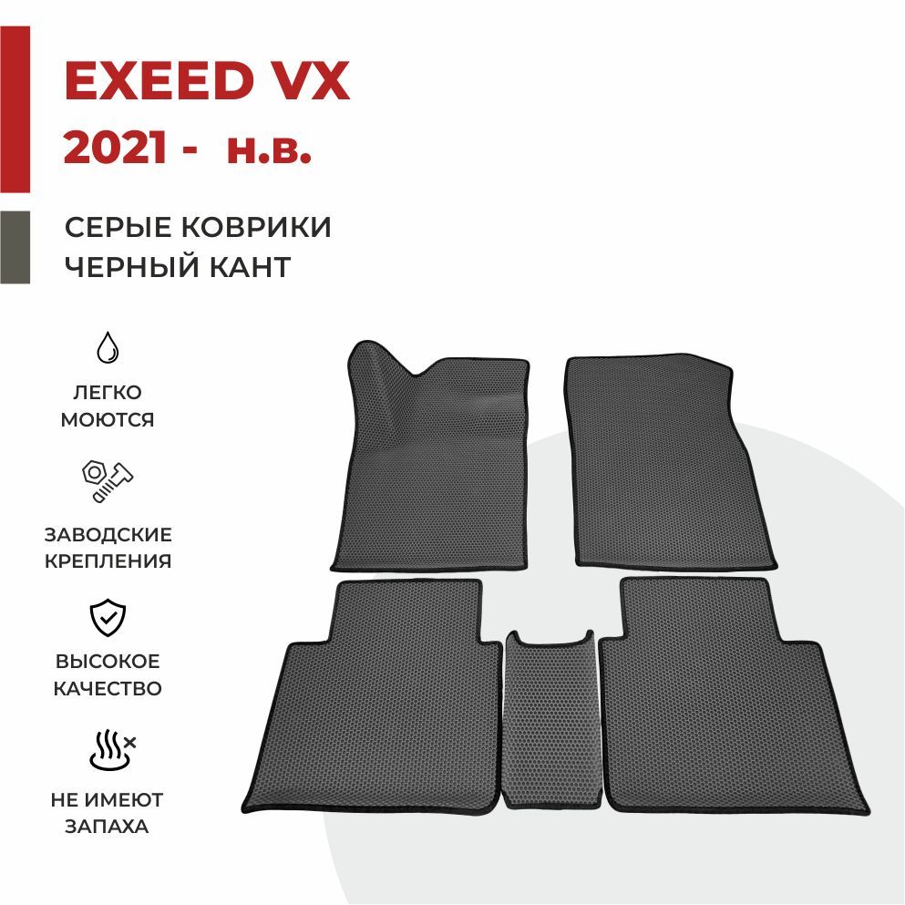 

Автомобильные коврики EVA PROFY для Exeed VX, эксид вх