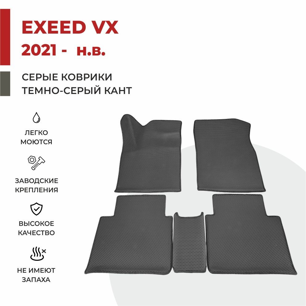 

Автомобильные коврики EVA PROFY для Exeed VX, эксид вх