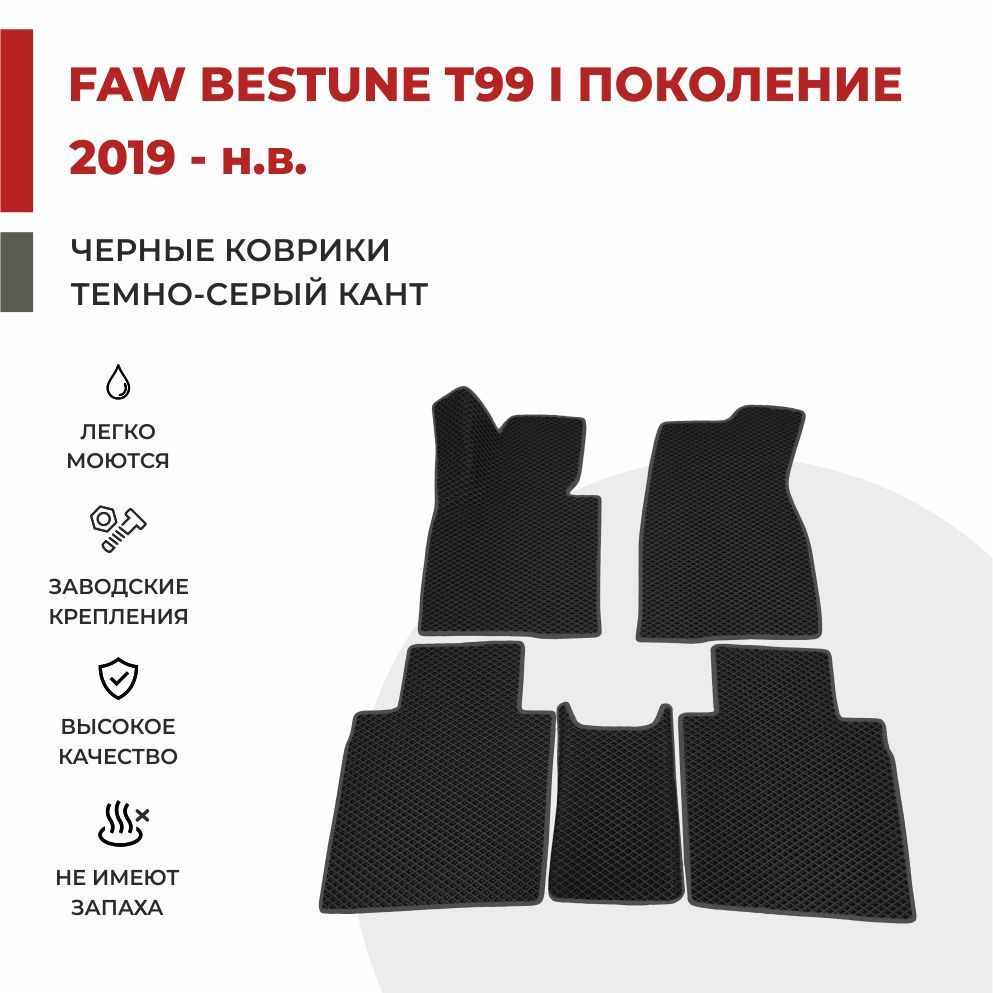 

Автомобильные коврики EVA PROFY для FAW Bestune T99, фав бестун т99