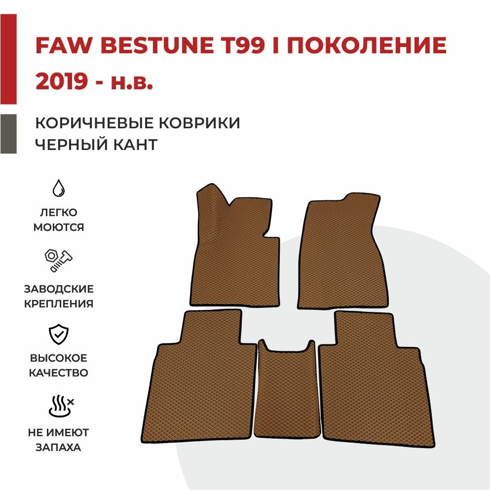 

Автомобильные коврики EVA PROFY для FAW Bestune T99, фав бестун т99