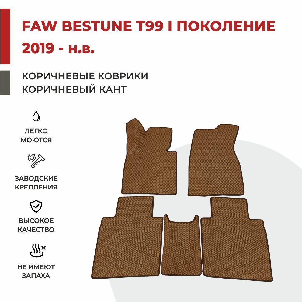 

Автомобильные коврики EVA PROFY для FAW Bestune T99, фав бестун т99