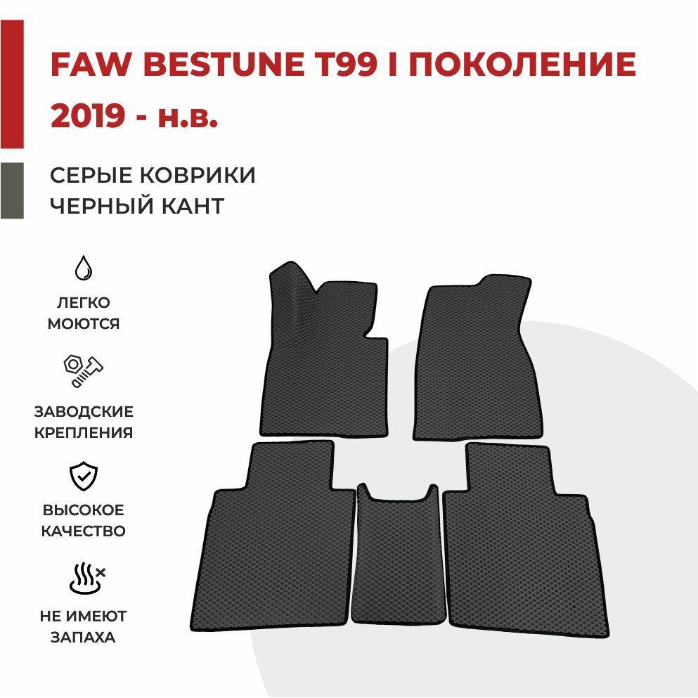 

Автомобильные коврики EVA PROFY для FAW Bestune T99, фав бестун т99