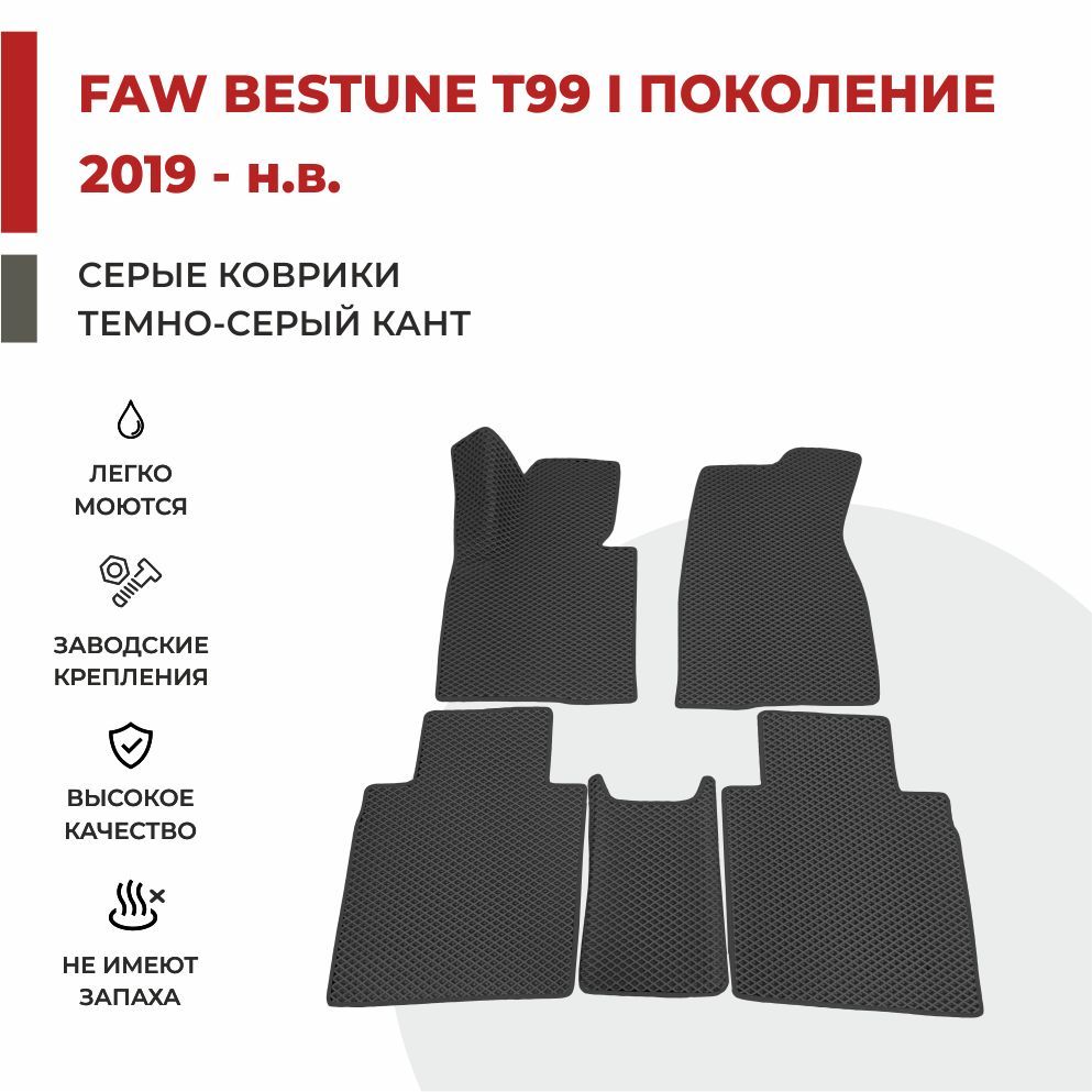 

Автомобильные коврики EVA PROFY для FAW Bestune T99, фав бестун т99