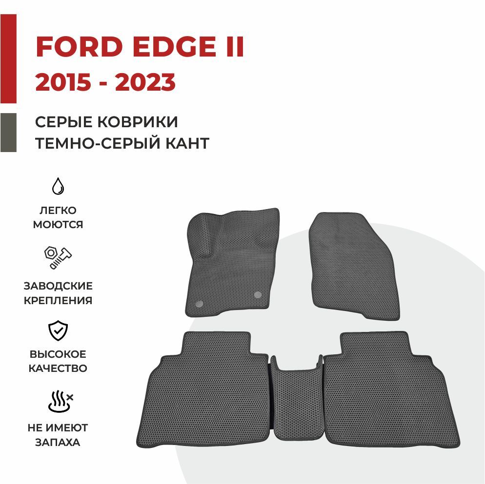 

Автомобильные коврики EVA PROFY для Ford Edge, форд эдж 2