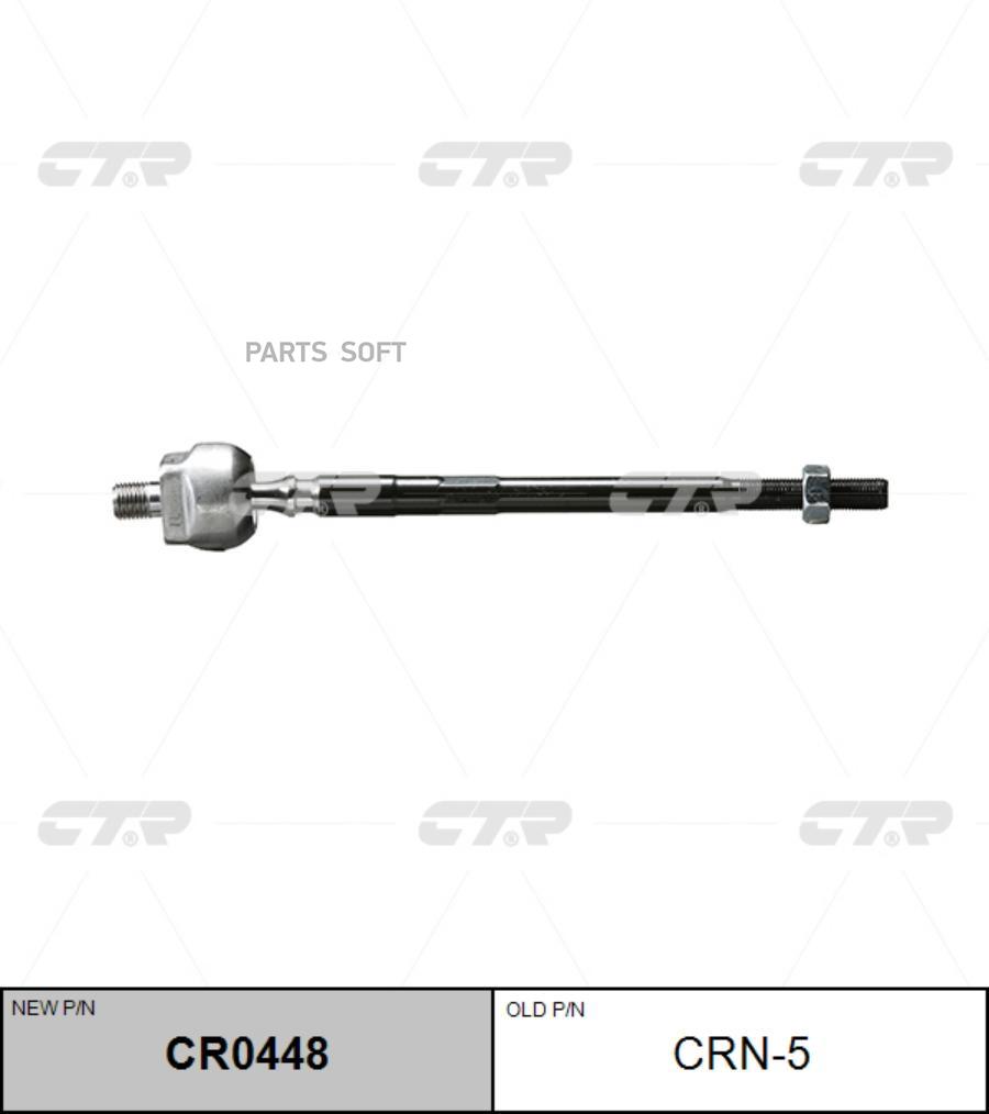 

Тяга Рулевого Управления Nissan Sunny B11 N12 Pwst Cr0448 CTR арт. CRN5