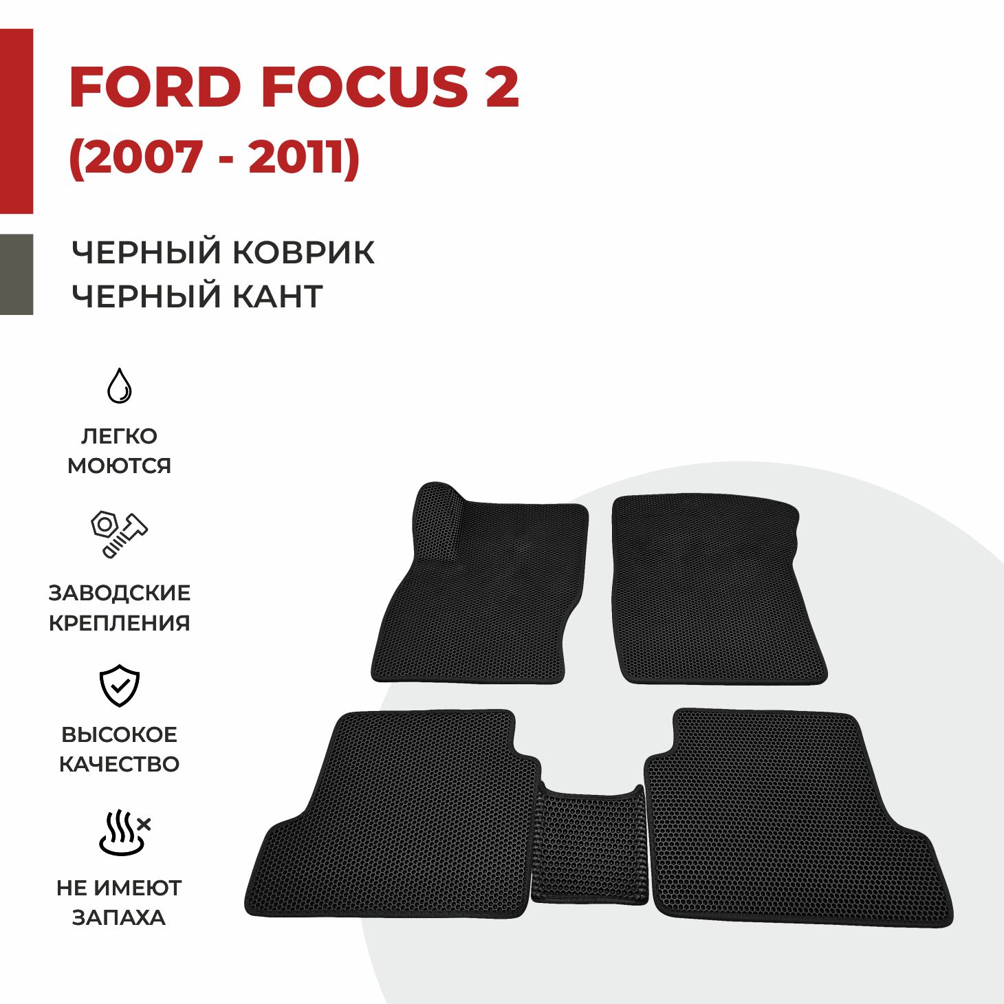 

Автомобильные коврики EVA PROFY для Ford Focus II, фокус 2 форд