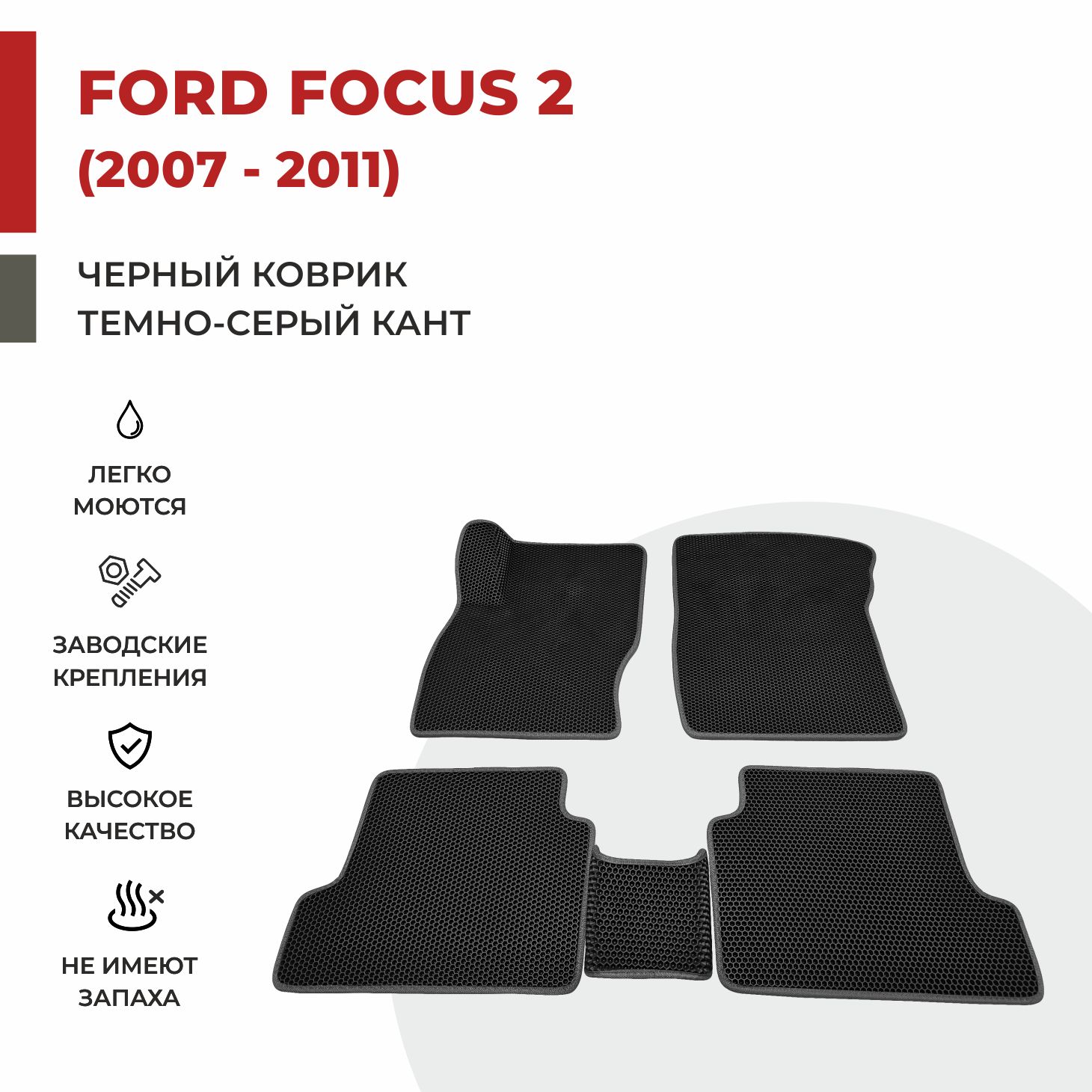 

Автомобильные коврики EVA PROFY для Ford Focus II, фокус 2 форд