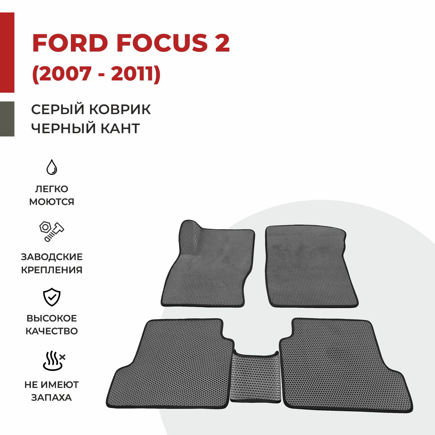 

Автомобильные коврики EVA PROFY для Ford Focus II, фокус 2 форд