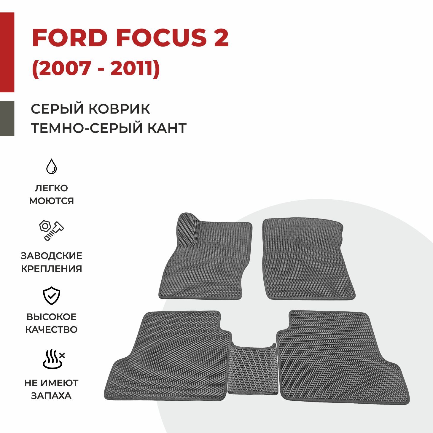 

Автомобильные коврики EVA PROFY для Ford Focus II, фокус 2 форд