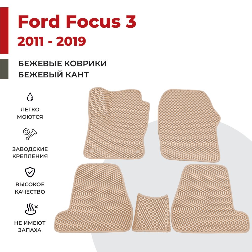 

Автомобильные коврики EVA PROFY для Ford Focus III, форд фокус 3