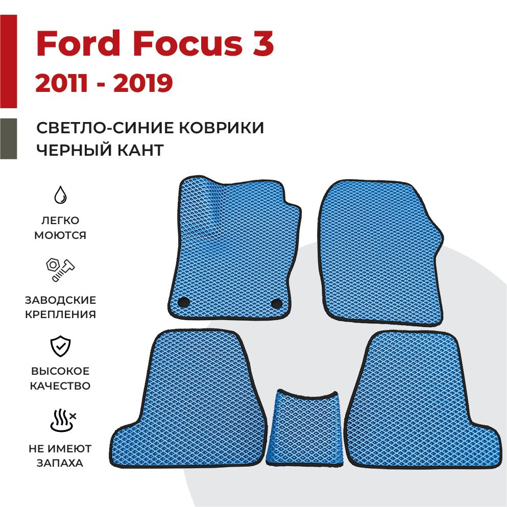 Автомобильные коврики EVA PROFY для Ford Focus III