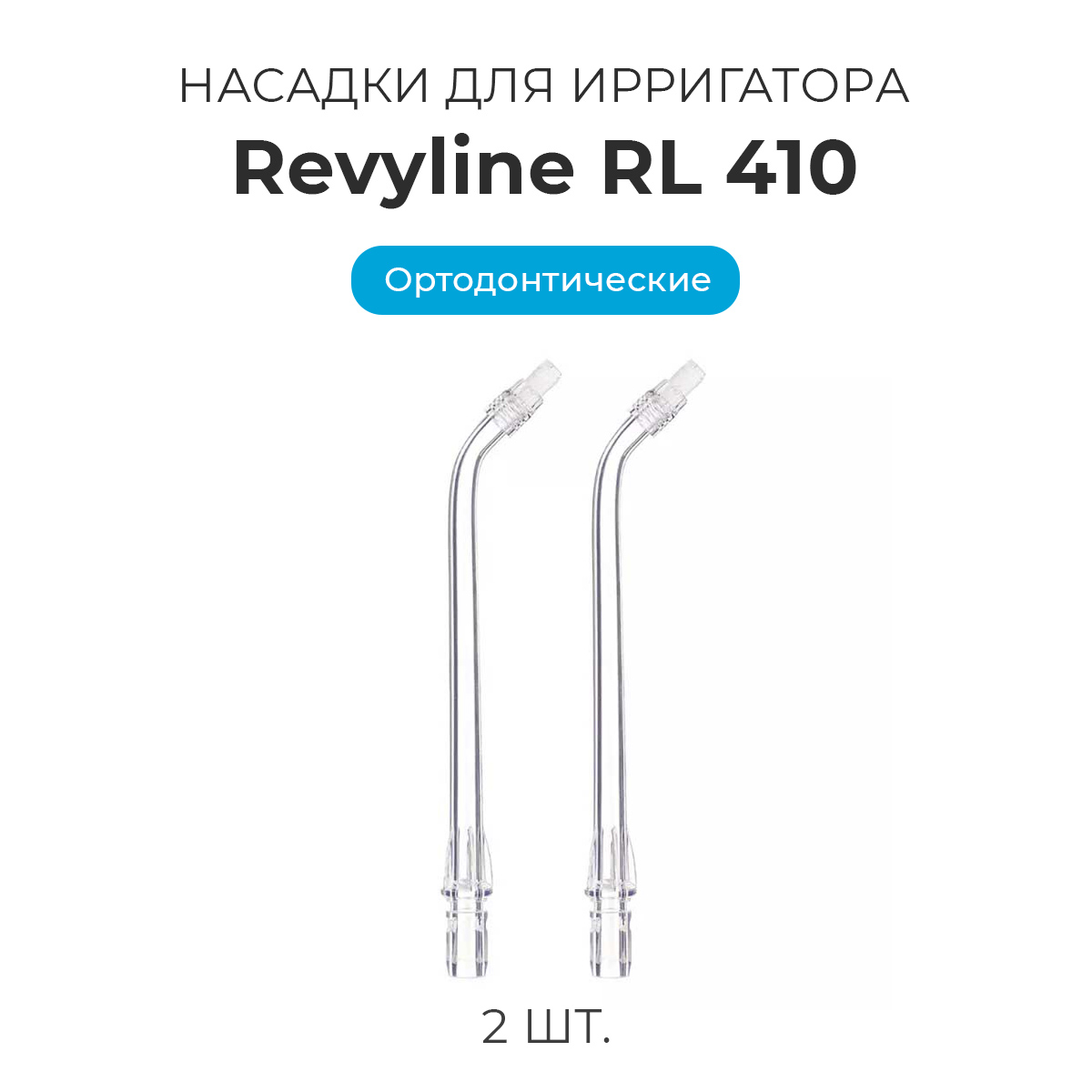 

Насадка для ирригатора Revyline RL 410, Прозрачный, RL 410