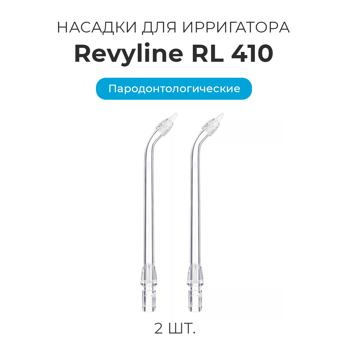 

Насадка для ирригатора Revyline RL 410, Прозрачный, RL 410