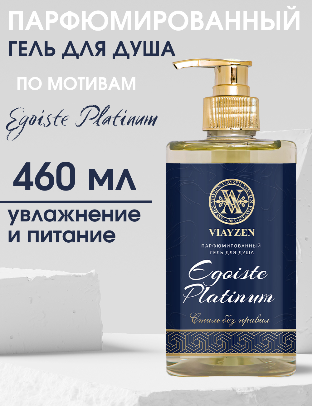 Гель для душа  Viayzen парфюмированный Egoiste Platinum 460 мл