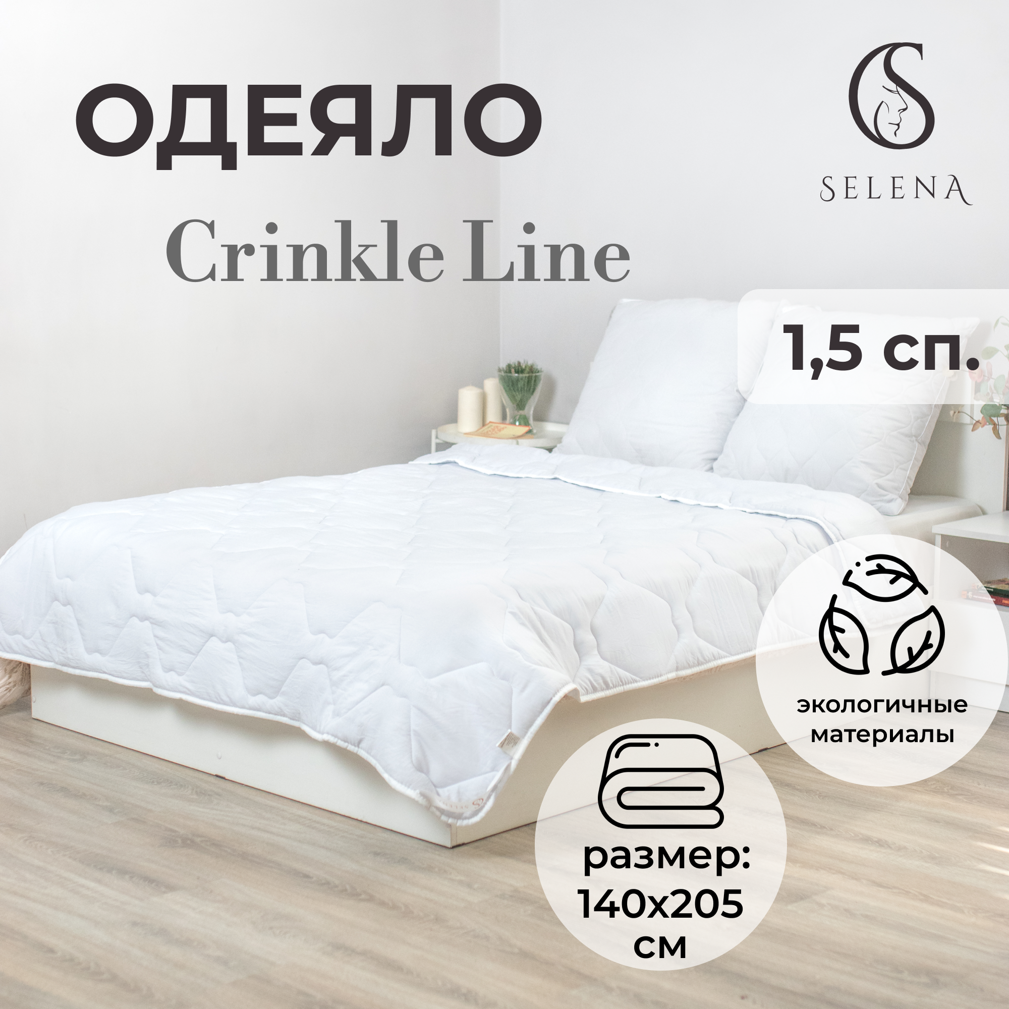 

Одеяло SELENA Crinkle line 1.5 спальный 140х205 см, Белый, Crinkle line