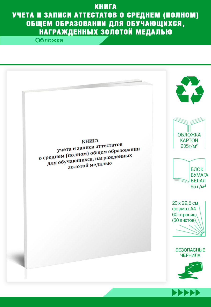 

Книга учета и записи аттестатов о среднем (полном) общем образовании ЦентрМаг 819522