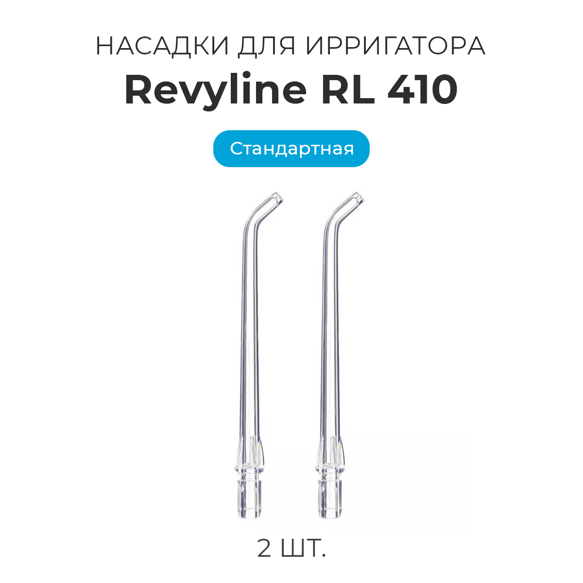 

Насадка для ирригатора Revyline RL 410, Прозрачный, RL 410