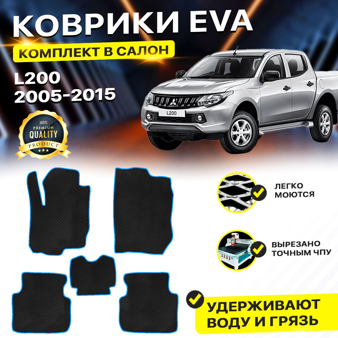 

Комплект ковриков DreamCar Technology Mitsubishi L200 4 2005-2015 черный синий