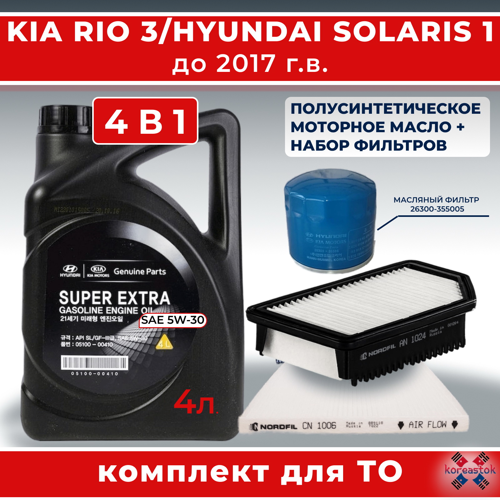 Моторное масло Koreastok 0510000410, 4л+ 3 фильтра для Kia Rio3 Hyundai Solaric1 до 2017г