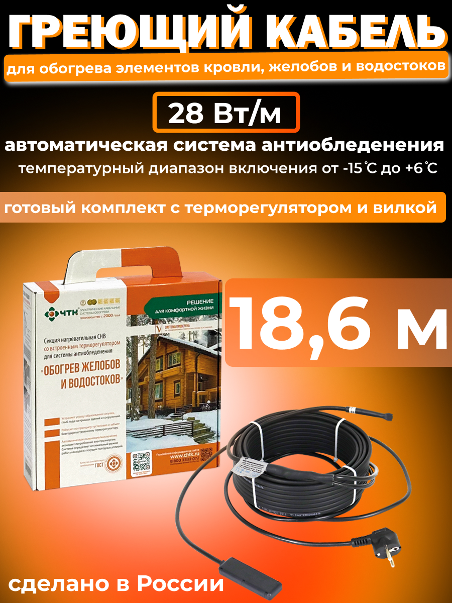 фото Греющий кабель чтк для кровли, желобов и водостоков 28 вт/м, 18,6м с терморегулятором