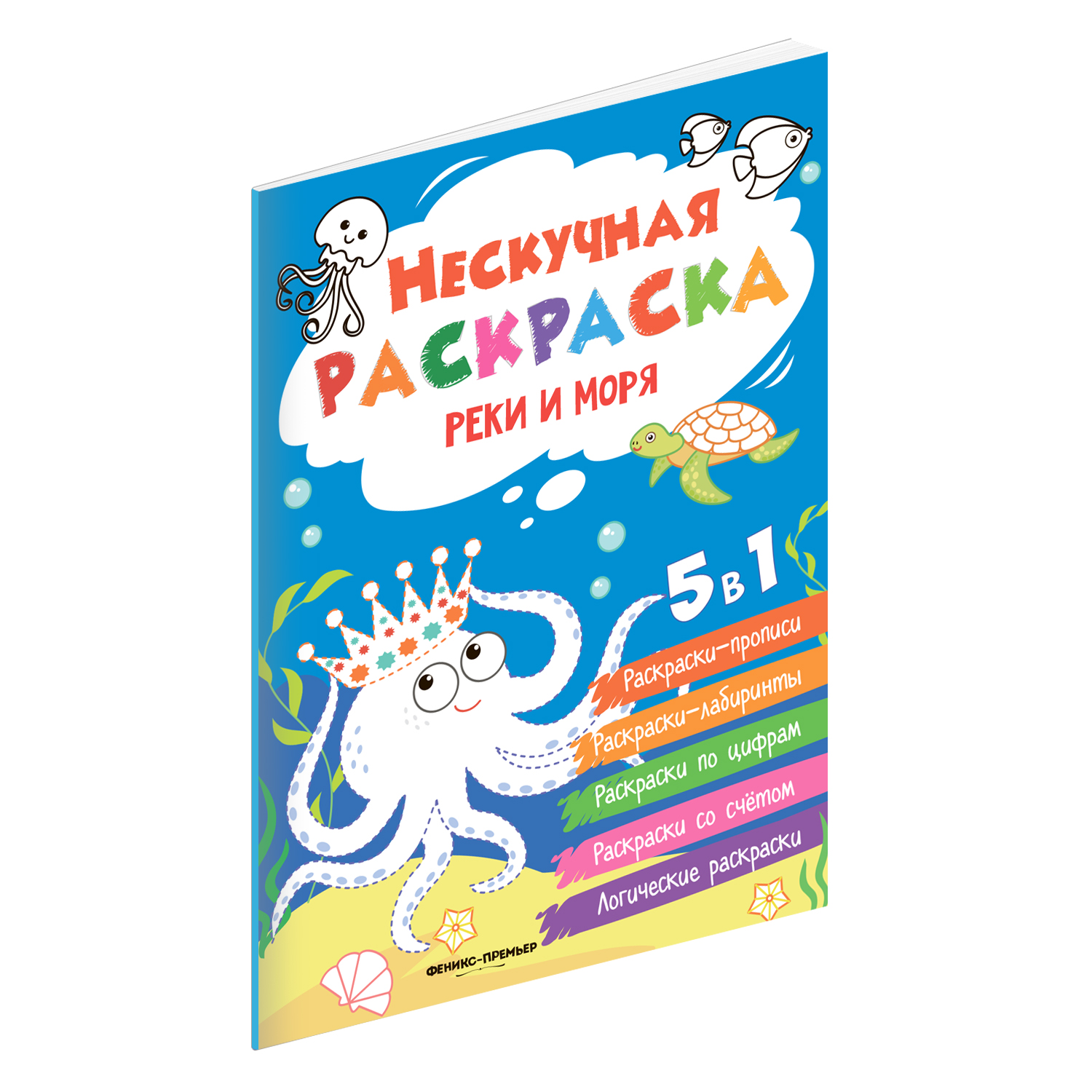 

Книжка-раскраска Феникс Реки и моря