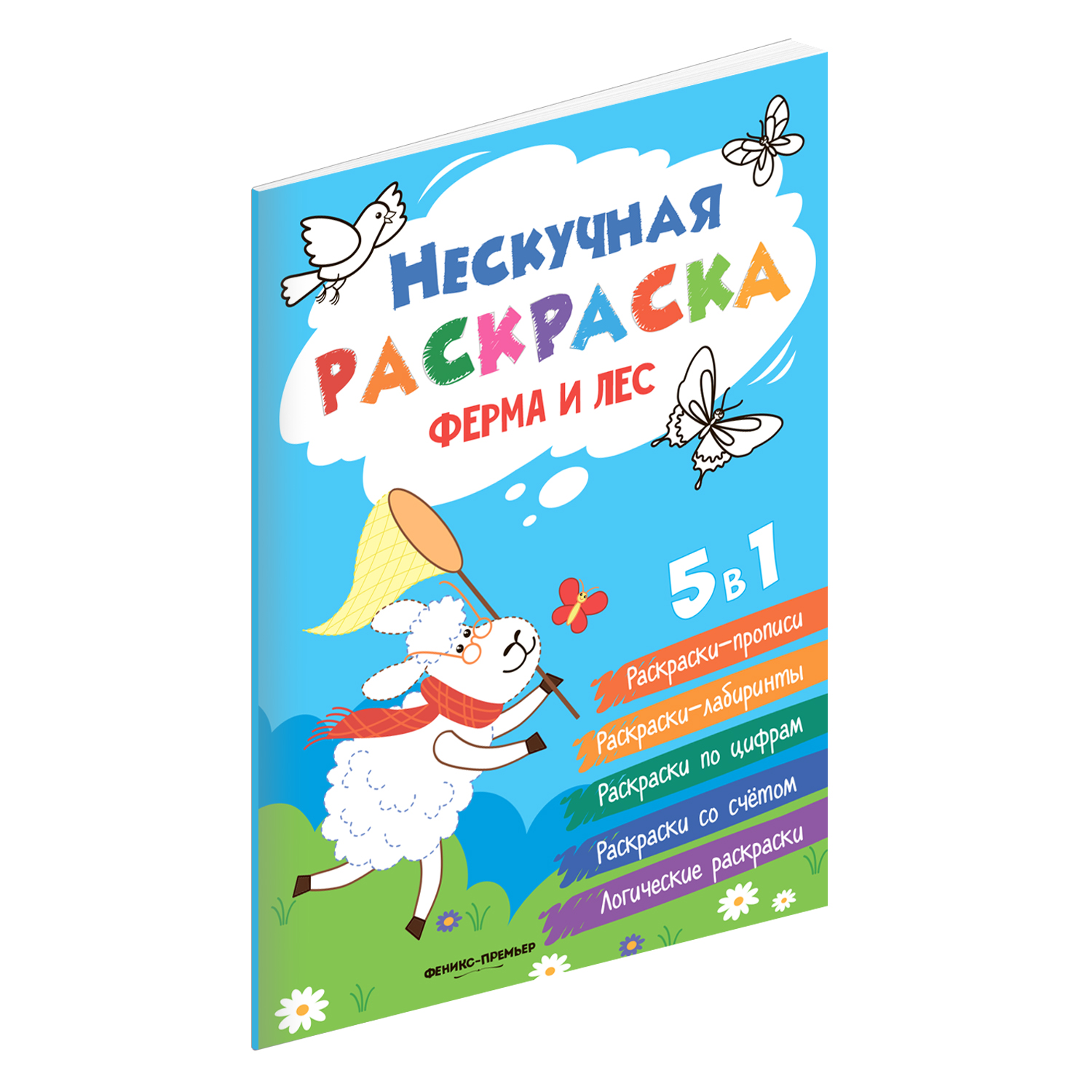 

Книжка-раскраска Феникс Ферма и лес
