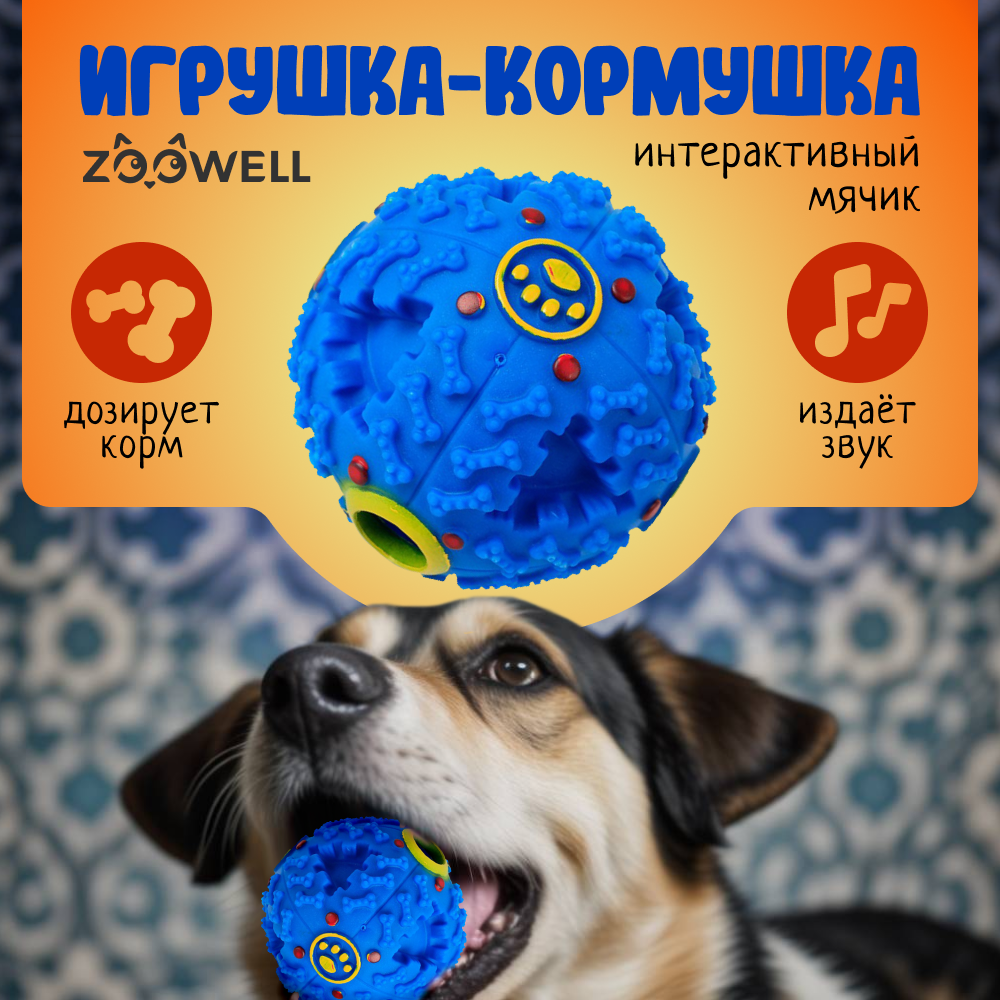 Игрушка для собак ZooWell Play Мяч дозирующий корм, синий, каучук, 9 см