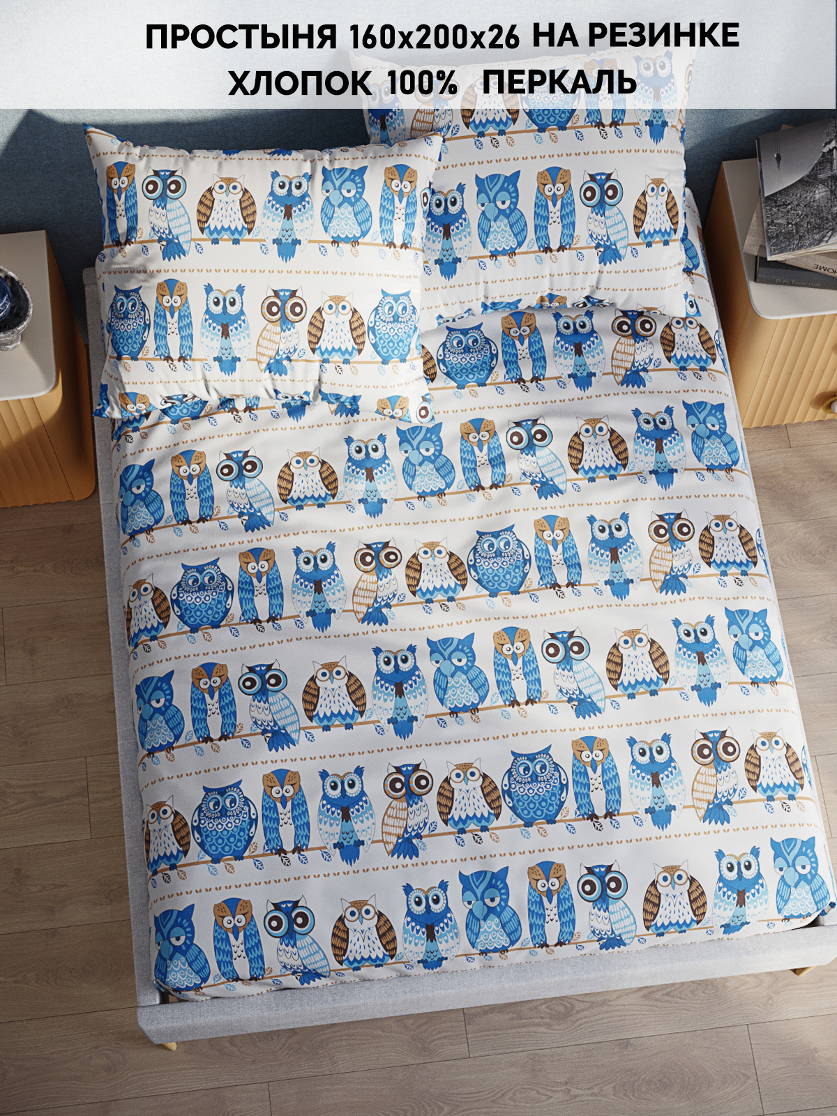 Простынь на резинке Кот Коттон Совушки 160х200 см