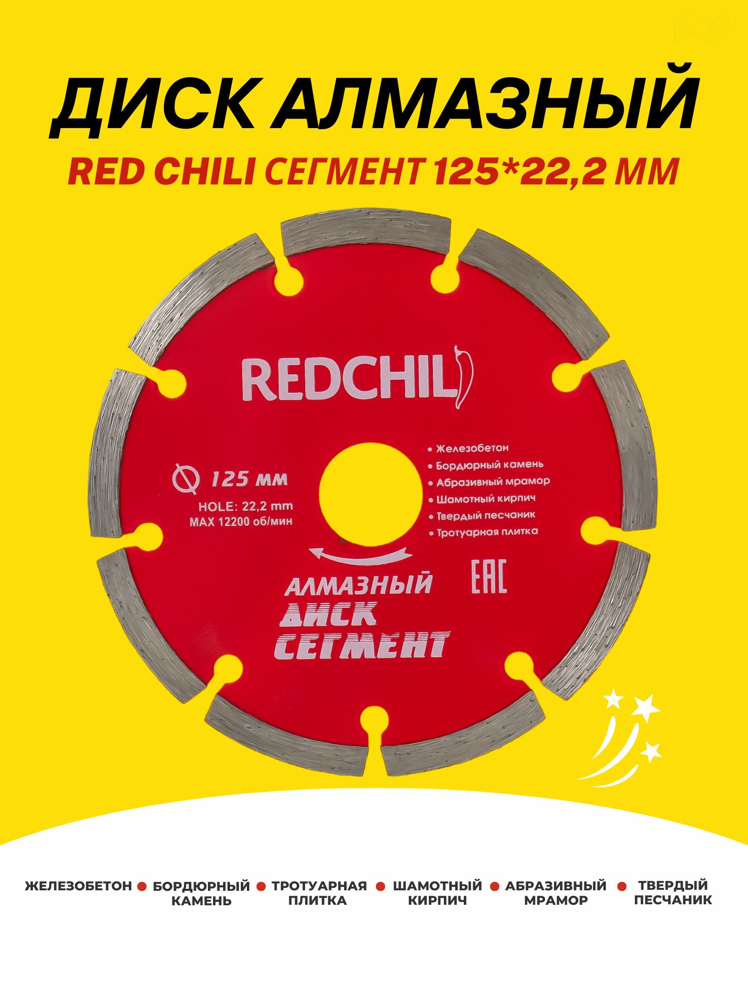 Диск алмазный RED CHILI 125 на 22,2 мм сегмент 2000030950458 сегмент алмазный spx h 24x4 1x10 мм для коронок 132 162 мм hilti 2157977