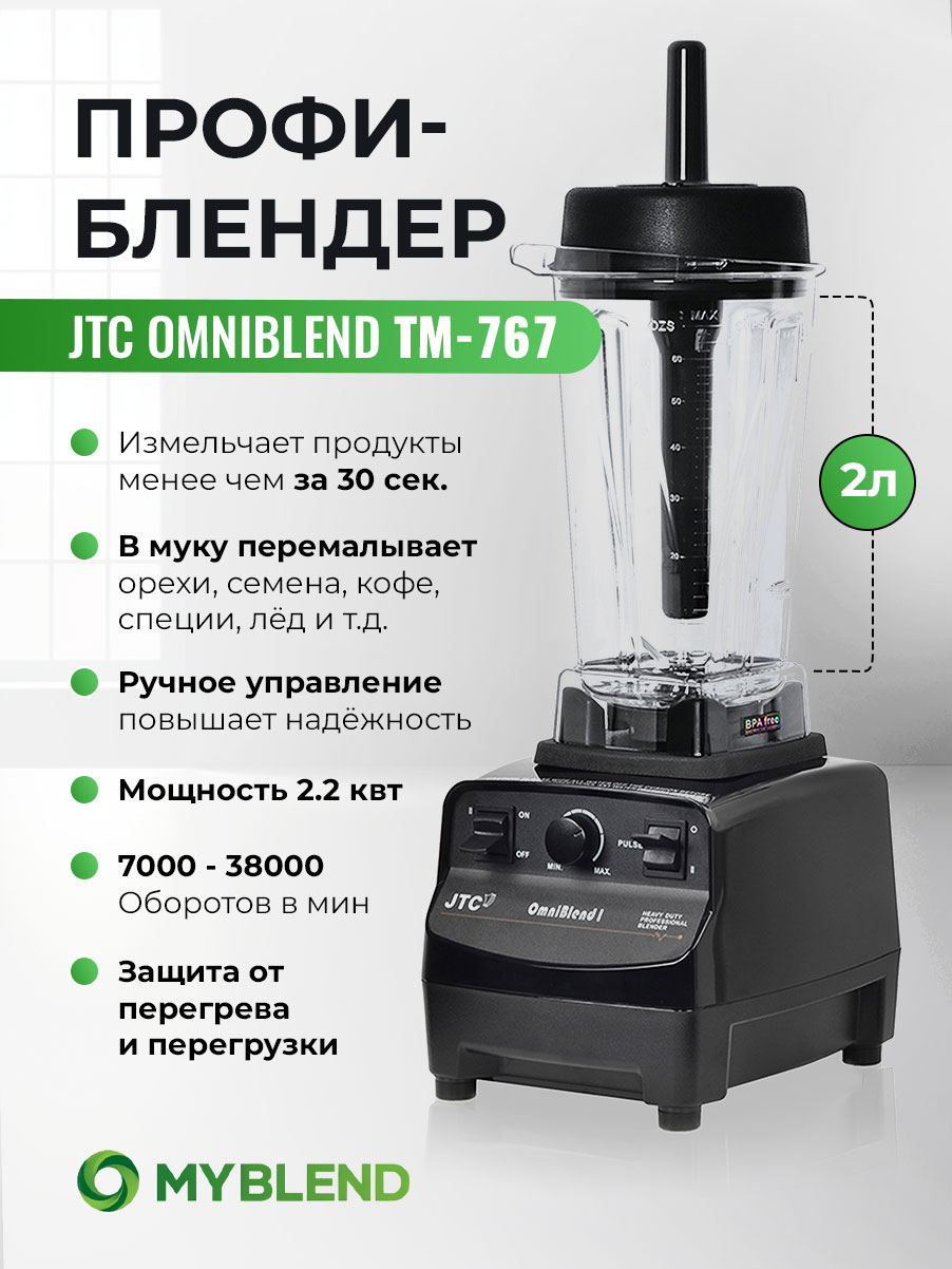 

Блендер JTC TM-767 Black, TM-767