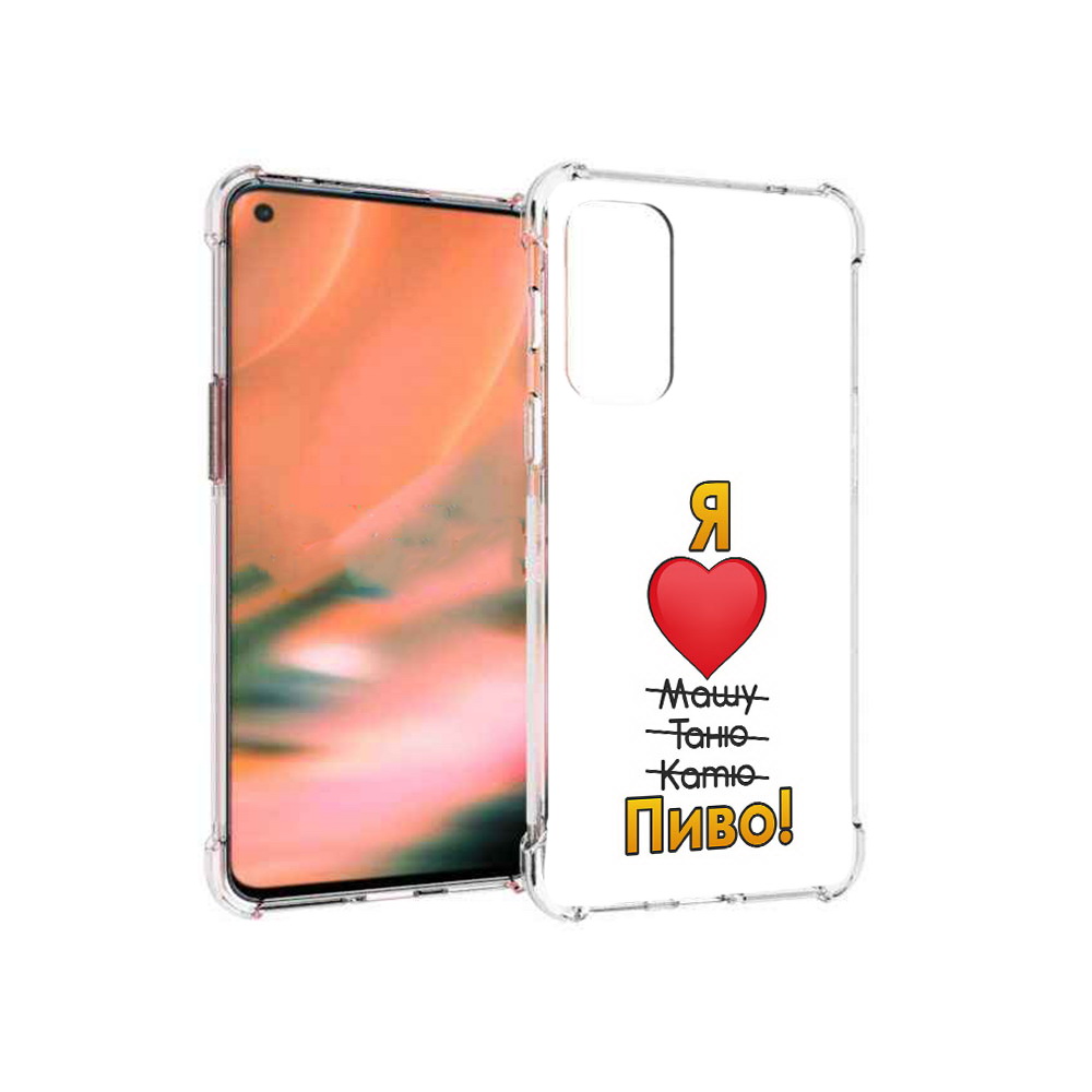 

Чехол MyPads Tocco для OnePlus Nord 2 5G Я люблю машу таню катю пиво (PT161451.125.207), Прозрачный, Tocco