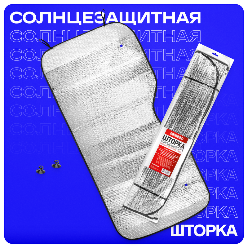 Двусторонняя шторка на лобовое стекло Skyway 150х80, S01204006