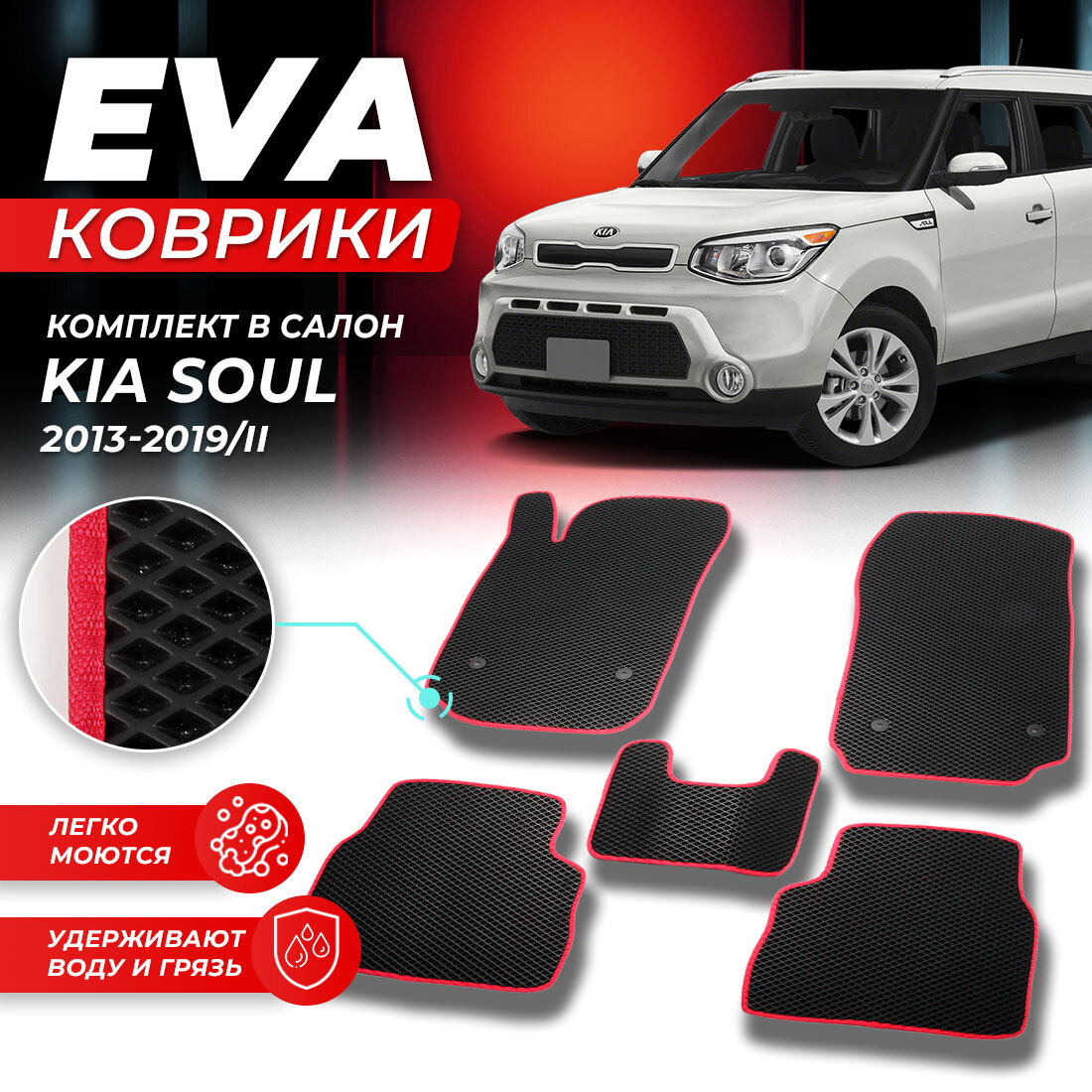 

Комплект ковриков DreamCar Technology Kia Soul 2 2013-2019/II черный красный