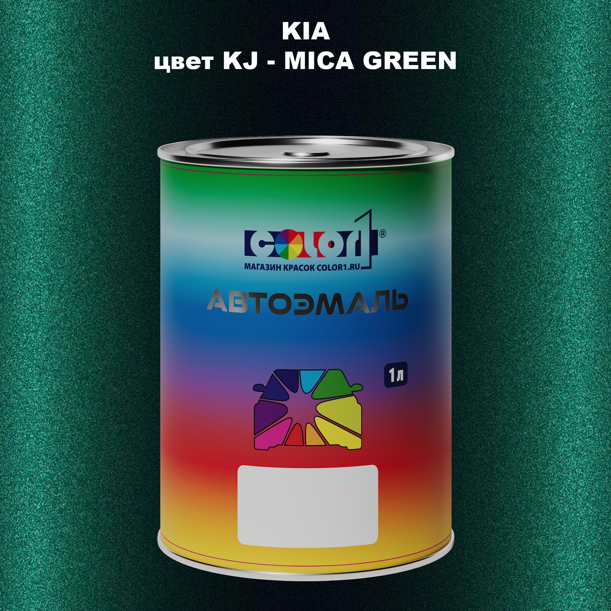 

Автомобильная краска COLOR1 для KIA, цвет KJ - MICA GREEN, Прозрачный