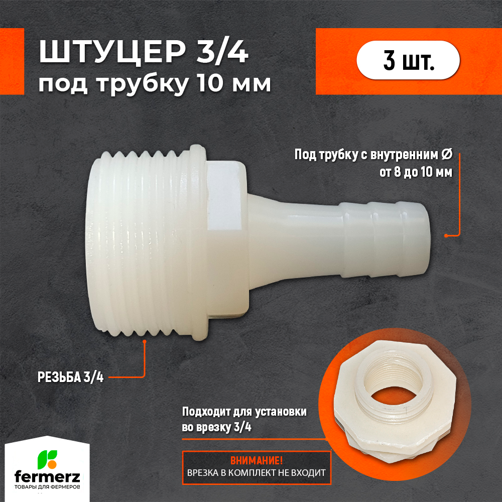 

Штуцер для поилок FERMERZ, 3/4 дюйма в 10 мм, 3 шт