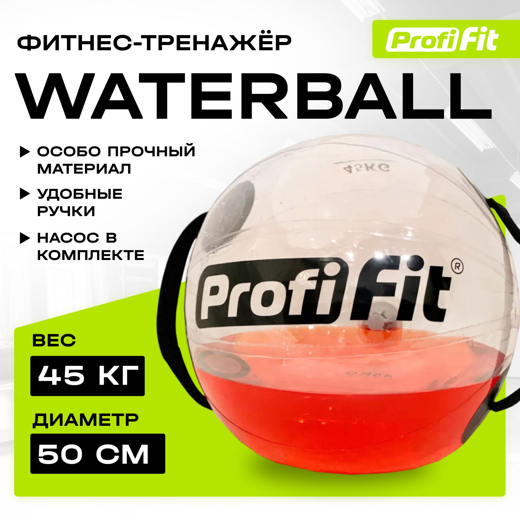 Медицинбол PROFI-FIT Water Ball, 50 см 45 кг
