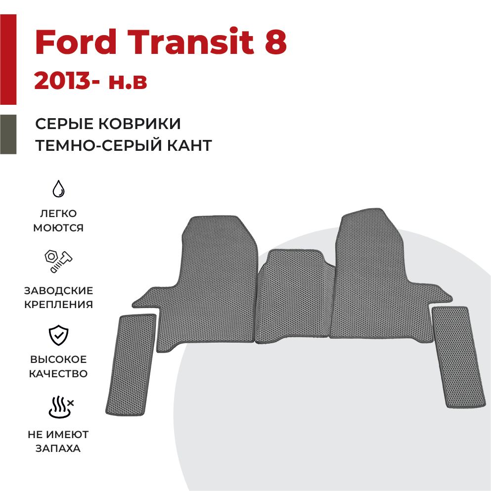 

Автомобильные коврики EVA PROFY для Ford Transit, форд транзит 8