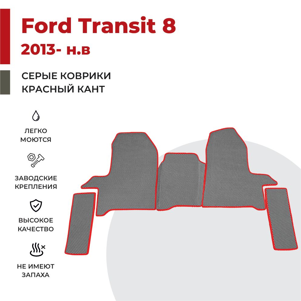 

Автомобильные коврики EVA PROFY для Ford Transit, форд транзит 8