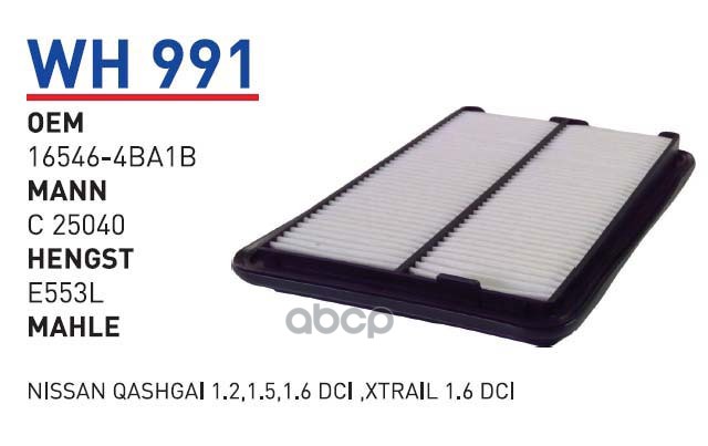 

Воздушный фильтр WUNDER для Nissan Qashqai, X-Trail T32/Renault Kadjar WH991