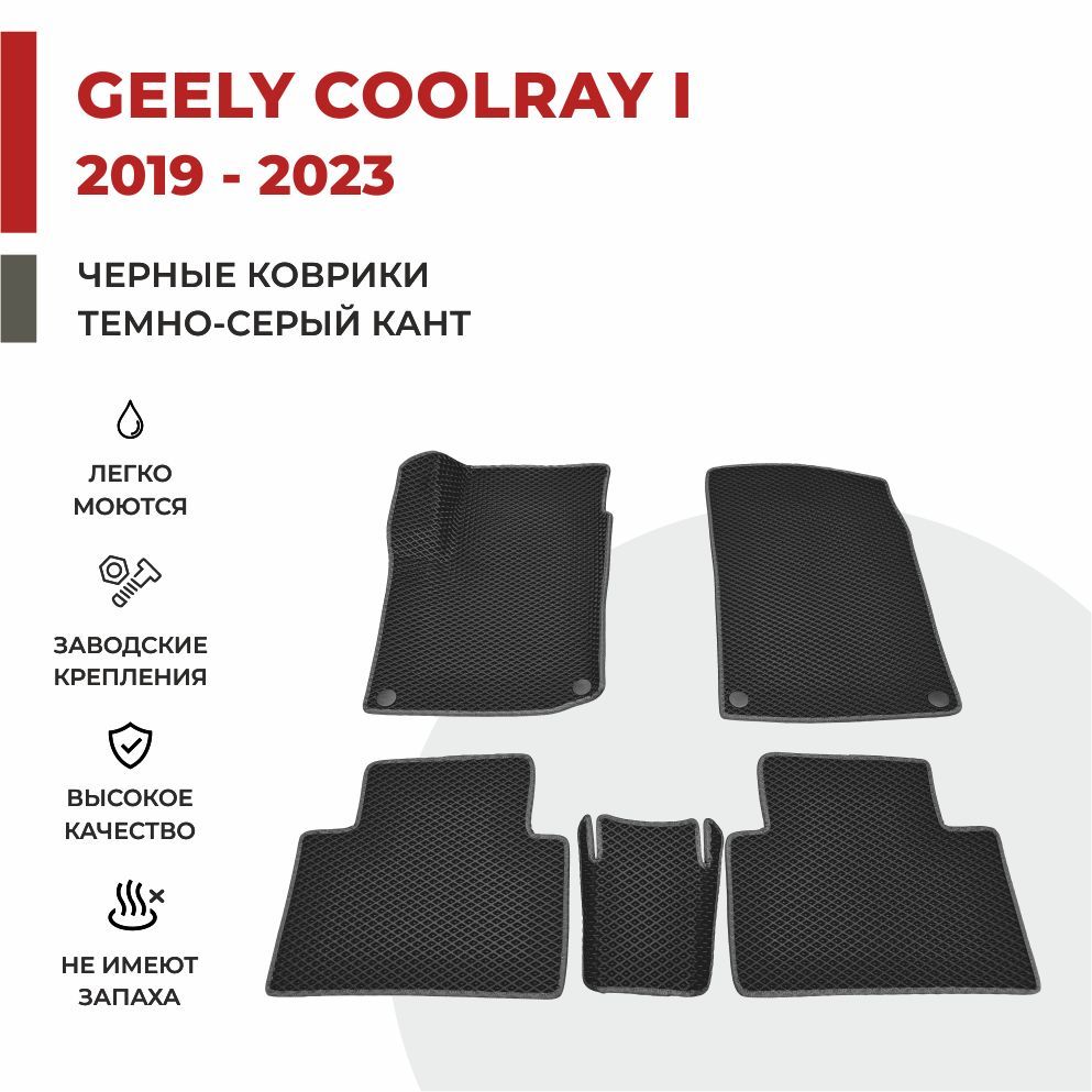 

Автомобильные коврики EVA PROFY для Geely Coolray, джили кулрэй 1