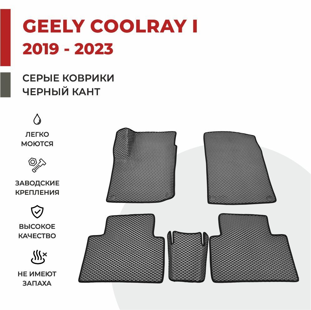 

Автомобильные коврики EVA PROFY для Geely Coolray, джили кулрэй 1