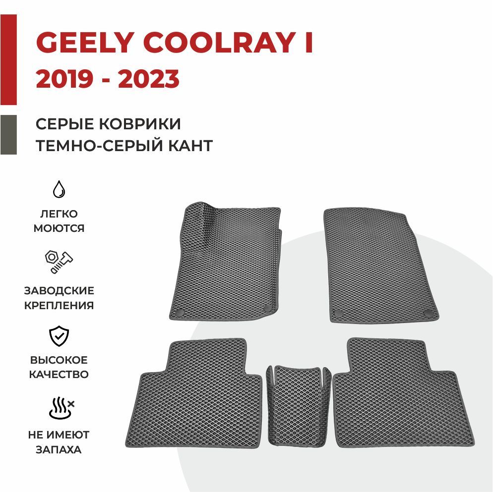 

Автомобильные коврики EVA PROFY для Geely Coolray, джили кулрэй 1