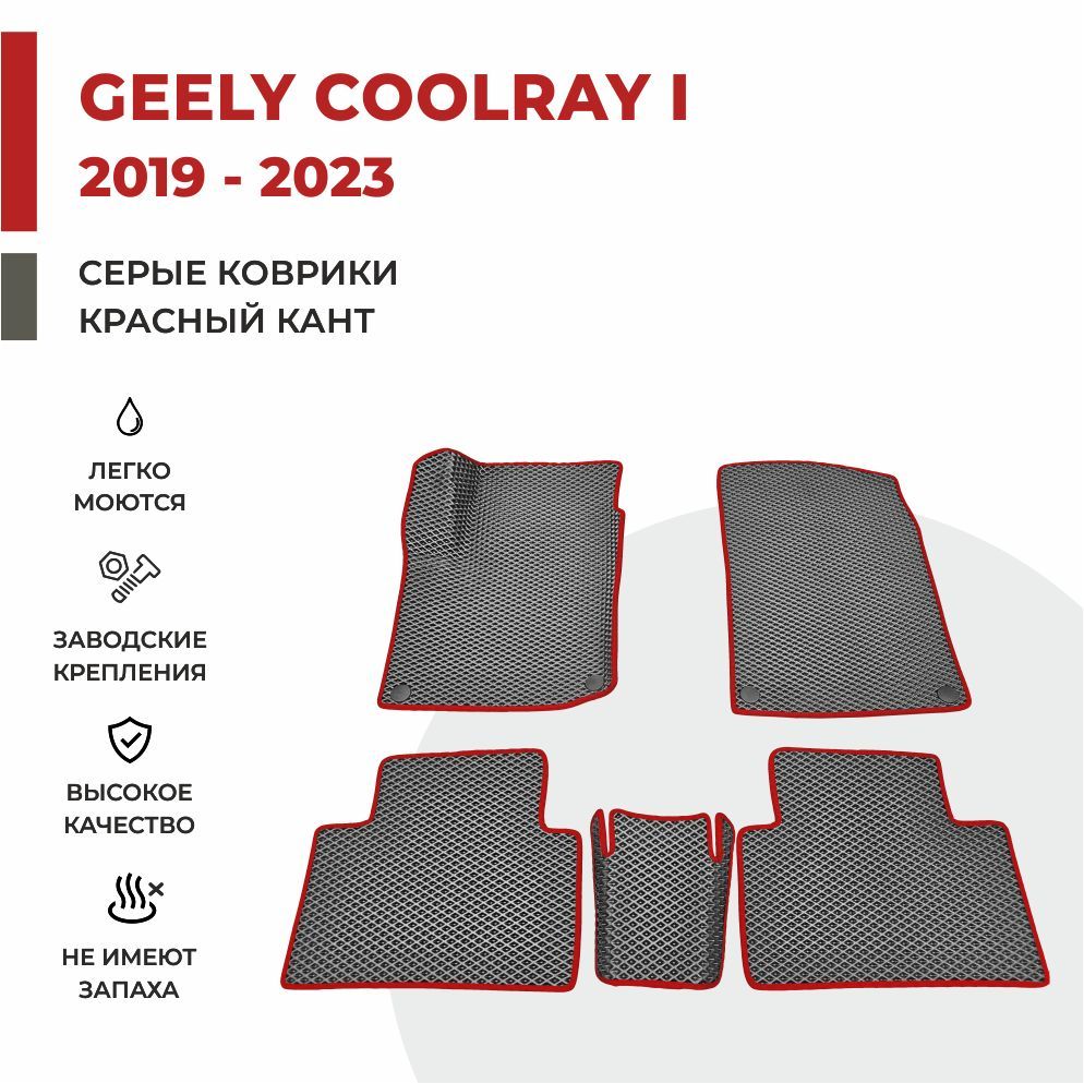 

Автомобильные коврики EVA PROFY для Geely Coolray, джили кулрэй 1