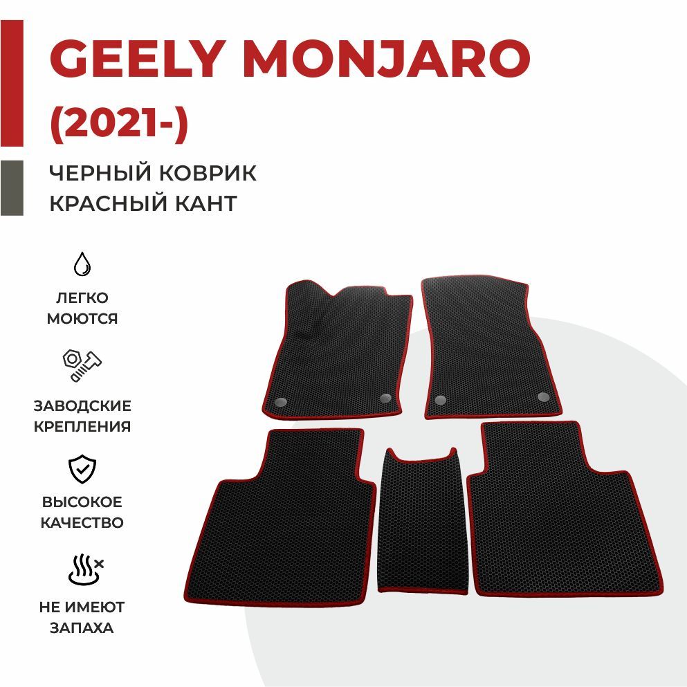 

Автомобильные коврики EVA PROFY для Geely Monjaro, джили монжаро