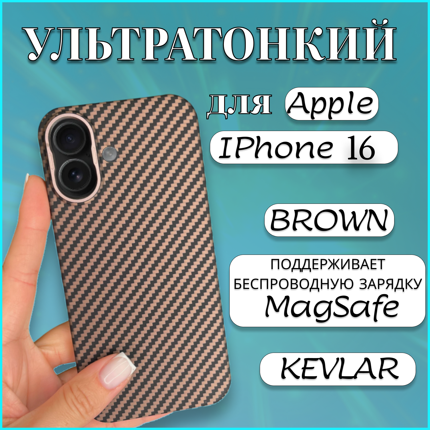 

Чехол накладка MAGSAFE для Apple iPhone 16 KEVLAR BROWN чехол на айфон 16 магсейф, Коричневый, Apple iPhone 16