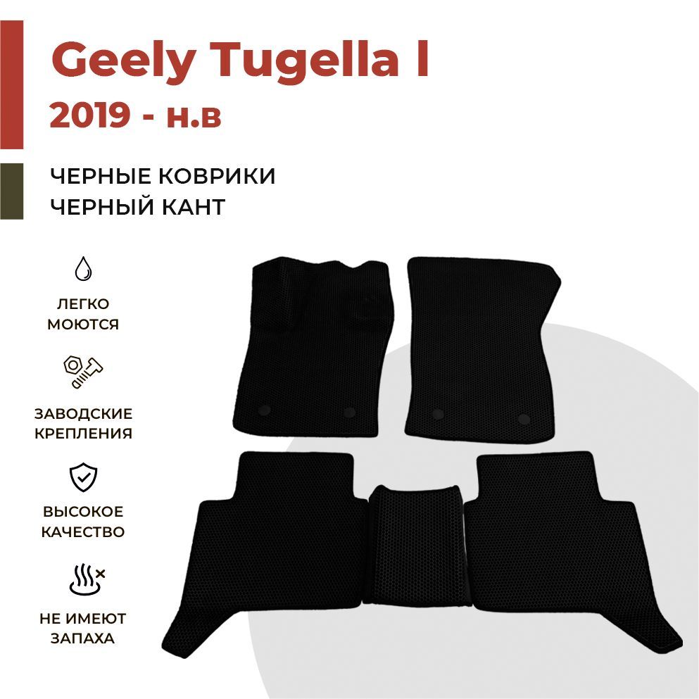 

Автомобильные коврики EVA PROFY для Geely Tugella, джили тугелла 1
