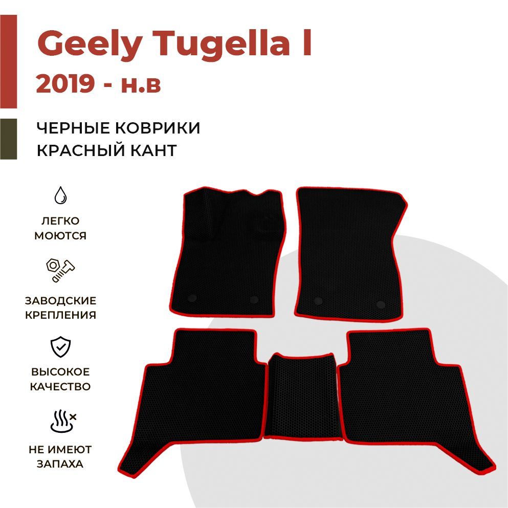 

Автомобильные коврики EVA PROFY для Geely Tugella, джили тугелла 1
