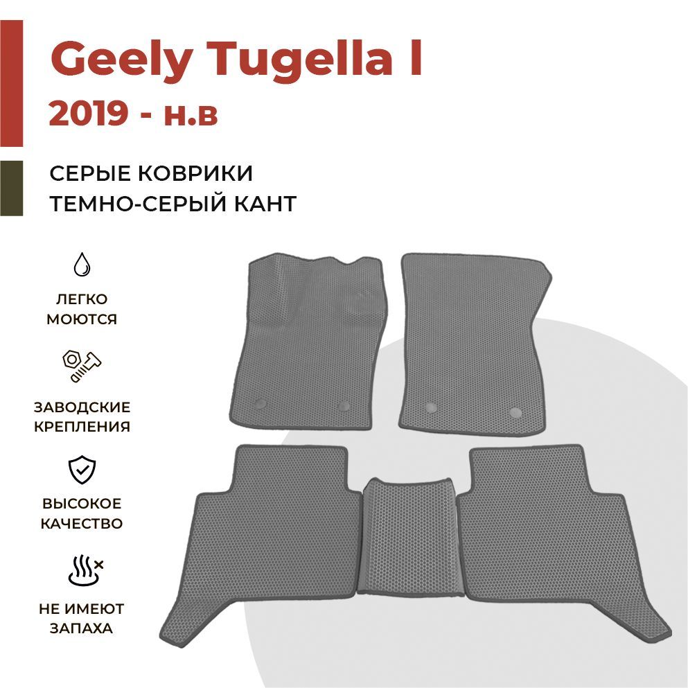 

Автомобильные коврики EVA PROFY для Geely Tugella, джили тугелла 1